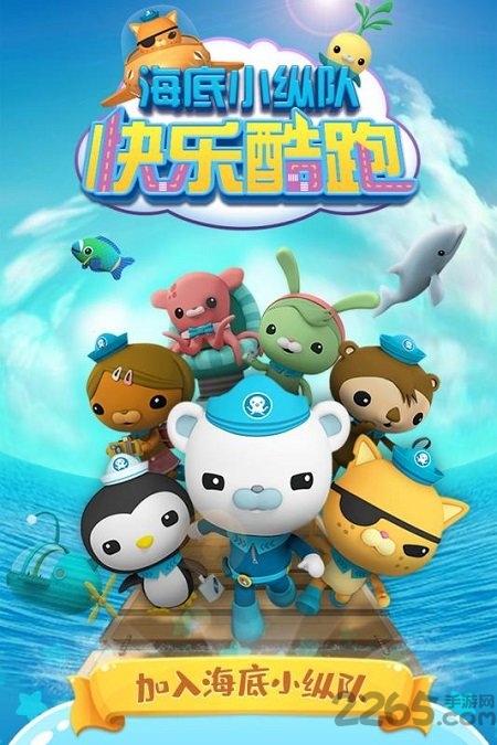 海底小纵队快乐酷跑国际服
