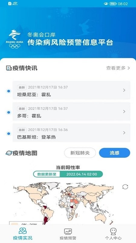 口岸传染病风险预警信息平台app