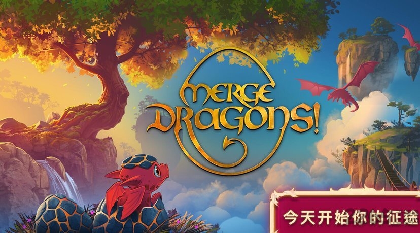 合并这些小龙龙官方手游(Merge Dragons!)