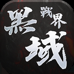 黑域战界手游 v1.0.0.0