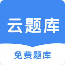 云题库自动刷题