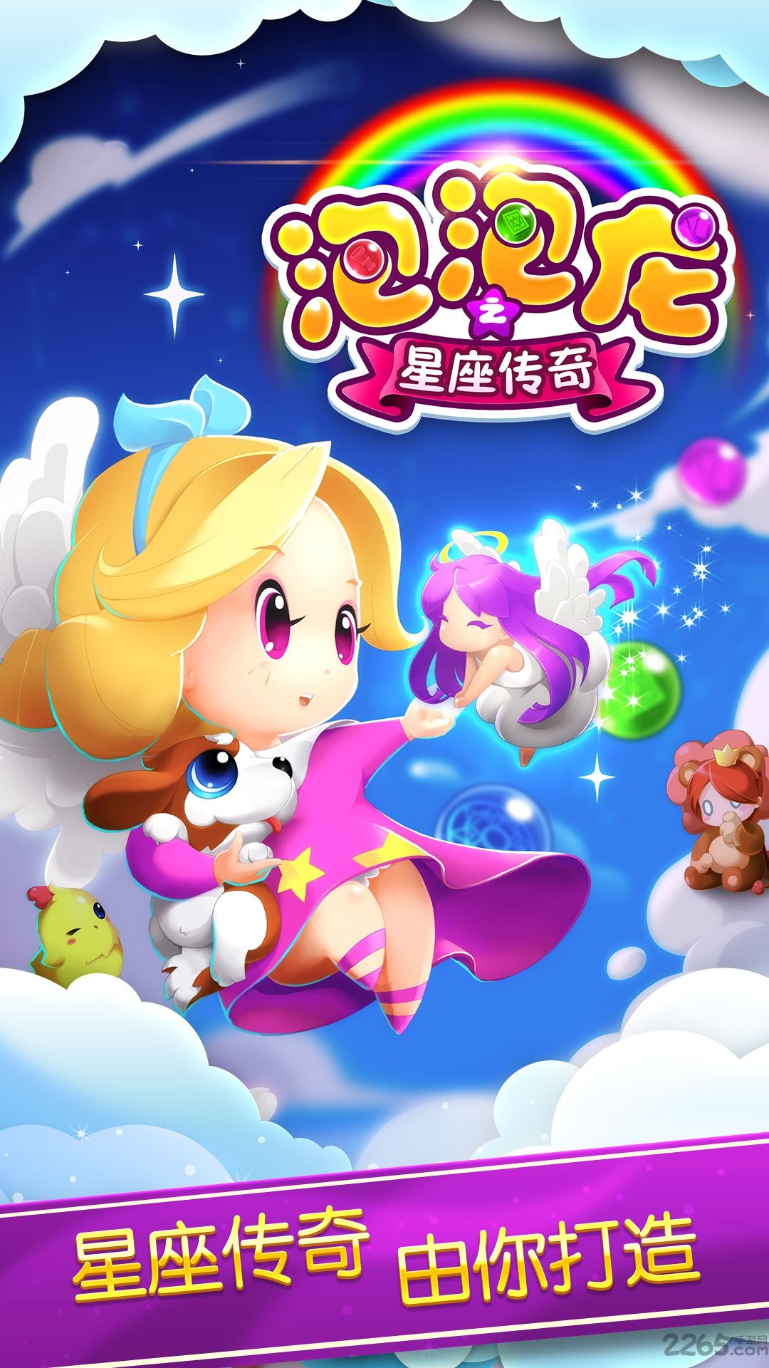 泡泡龙之星座传奇新版
