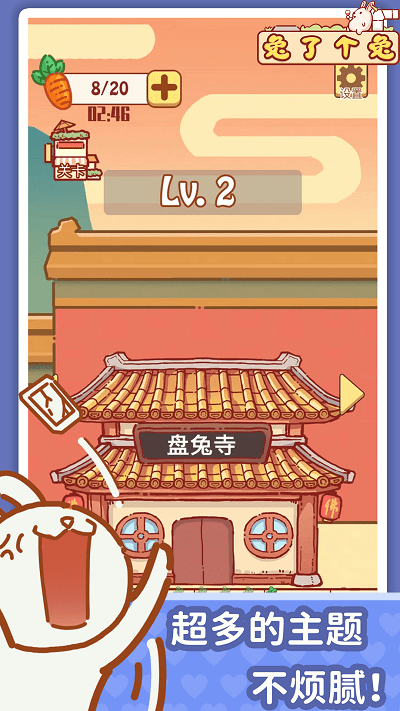 兔了个兔闯关消除游戏