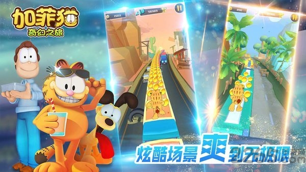 加菲猫奇幻之旅 加菲猫奇幻之旅最新版下载