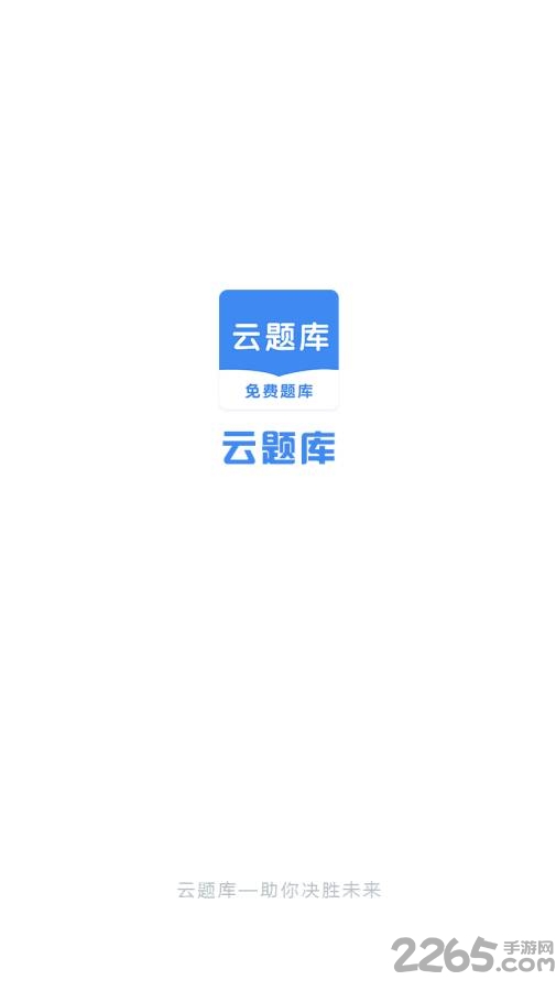 云题库自动刷题