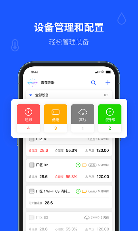 青萍物联app 青萍物联官方版下载