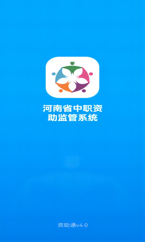 资助通最新版本 河南资助通app官方下载