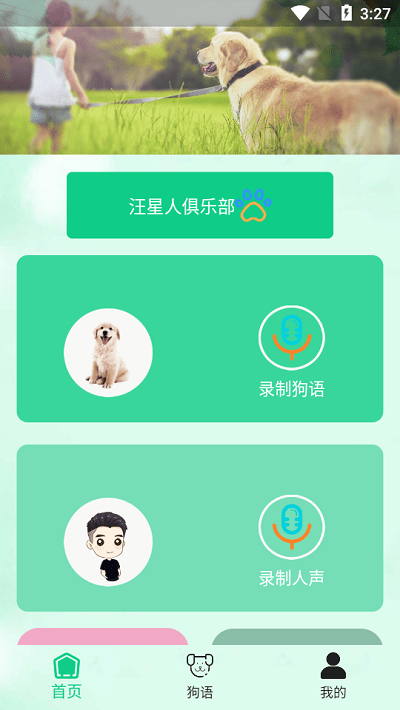 爱狗交流器app