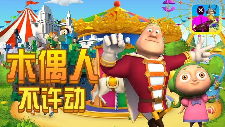 木偶人不许动最新版