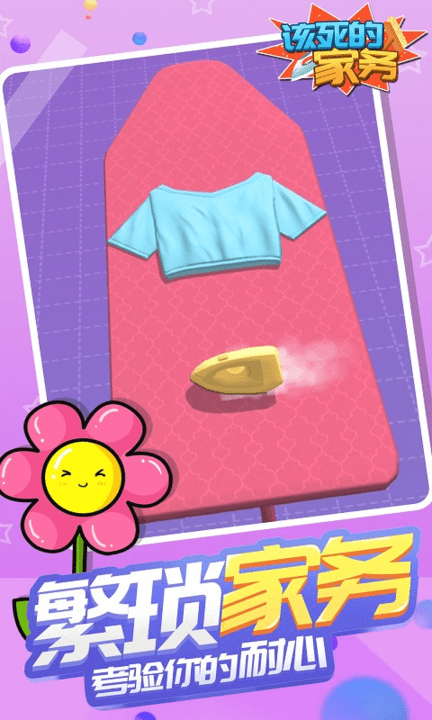 该死的家务小游戏 该死的家务游戏下载