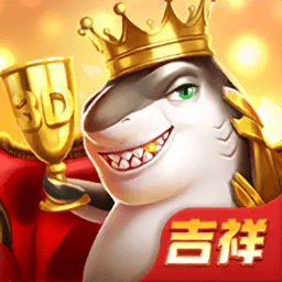 吉祥街机捕鱼游戏