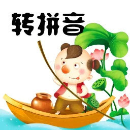 陈马汉字转拼音app
