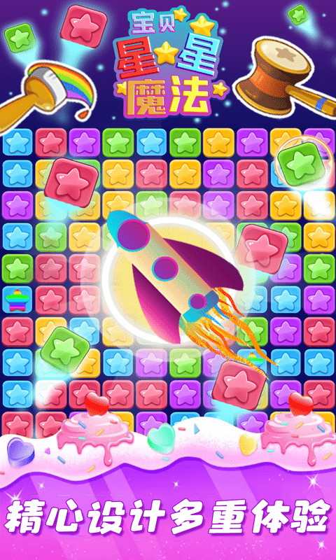 星星魔法消除游戏 星星魔法消除下载