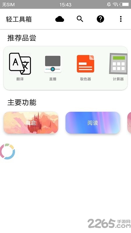轻工具箱最新版