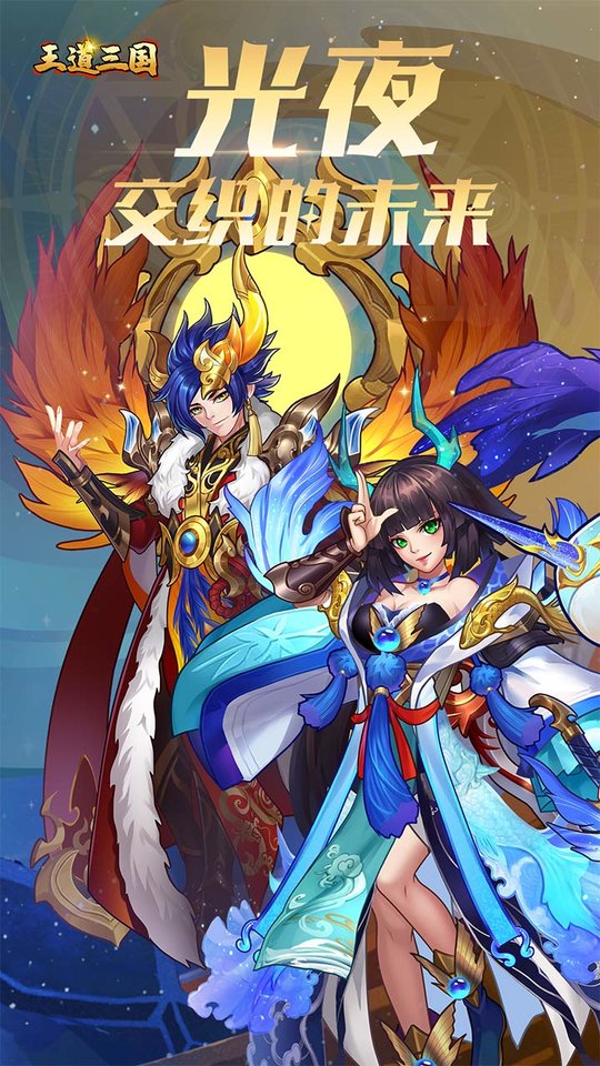 王道三国手机版 王道三国手游下载