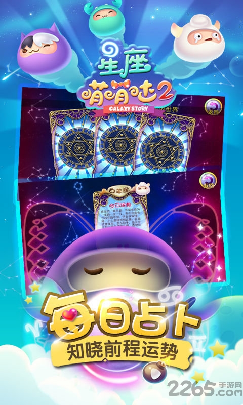 星座萌萌哒2最新版