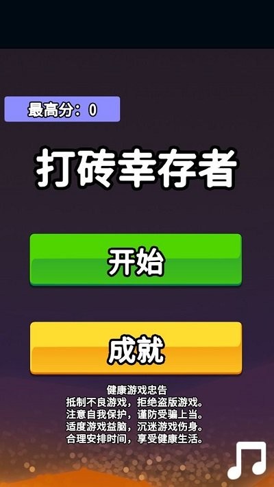 打砖幸存者手机版 打砖幸存者游戏下载