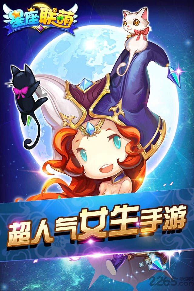 星座联萌手游百度版