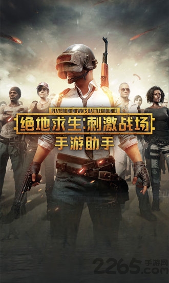 绝地求生手游助手app