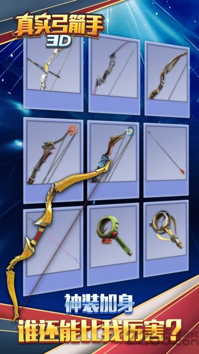 真实弓箭手3d破解版
