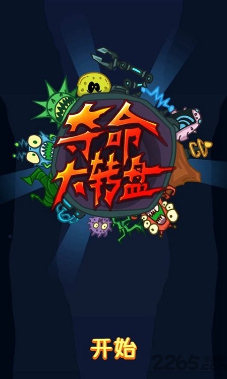 夺命大转盘最新版