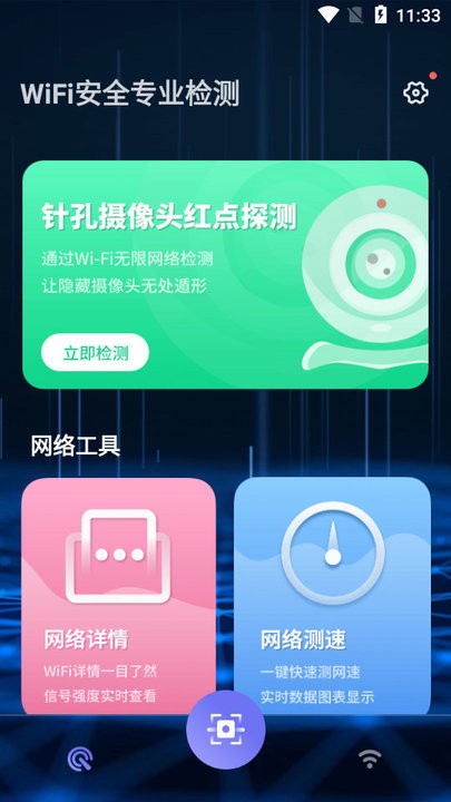 wifi安全专业检测软件