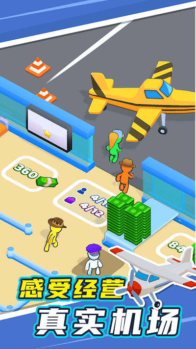 机场管家最新版 机场管家游戏下载