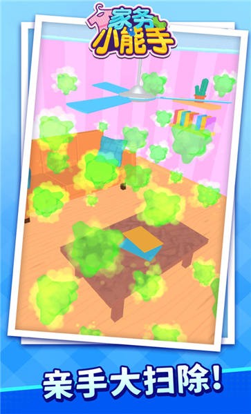 家务小能手免费版