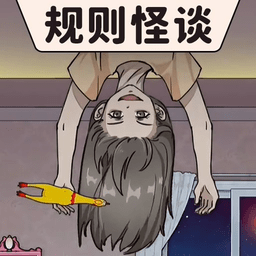 规则怪谈烧脑寻找破局规律游戏