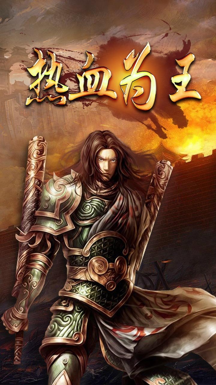 游戏鹰热血烈焰手游