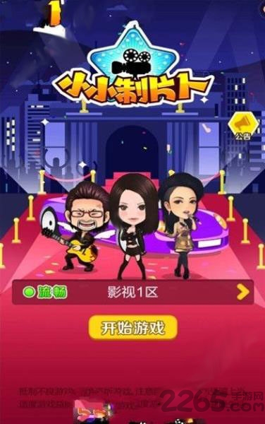 小小影视城游戏下载