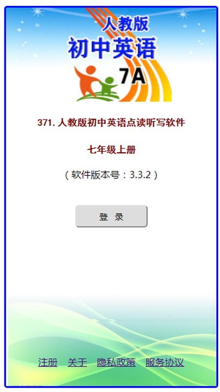 人教版英语七年级上册app