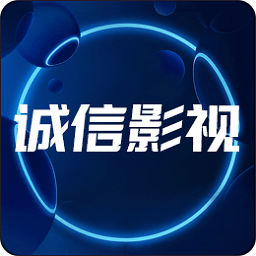 新诚信影视tvapp v7.1