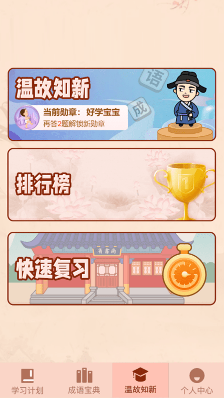 成语爱挑战手机版