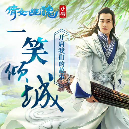 倩女幽魂九游版本