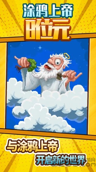 涂鸦上帝8位元音轨