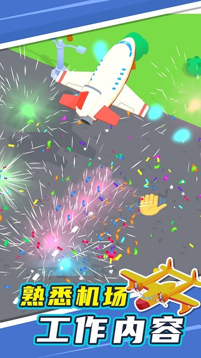 机场管家游戏