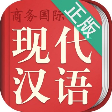 现代汉语词典最新版 v5.4.0