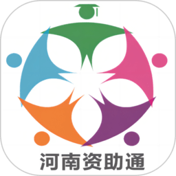 河南资助通app下载-2025最新版本安卓手机版下载