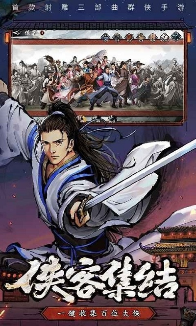 射雕三部曲之武林争霸游戏