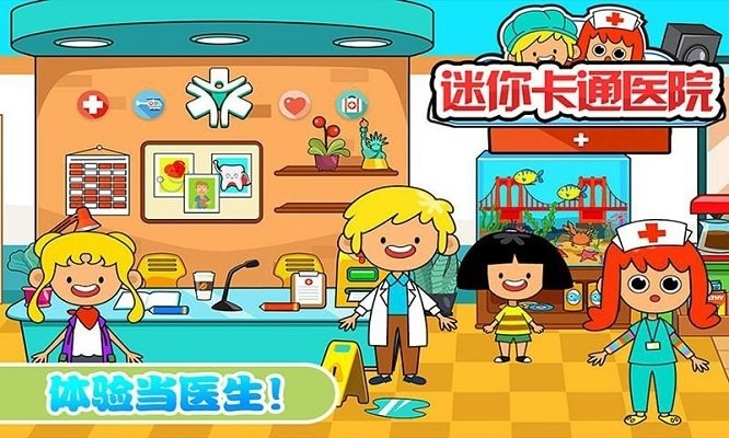 迷你城市卡通医院游戏