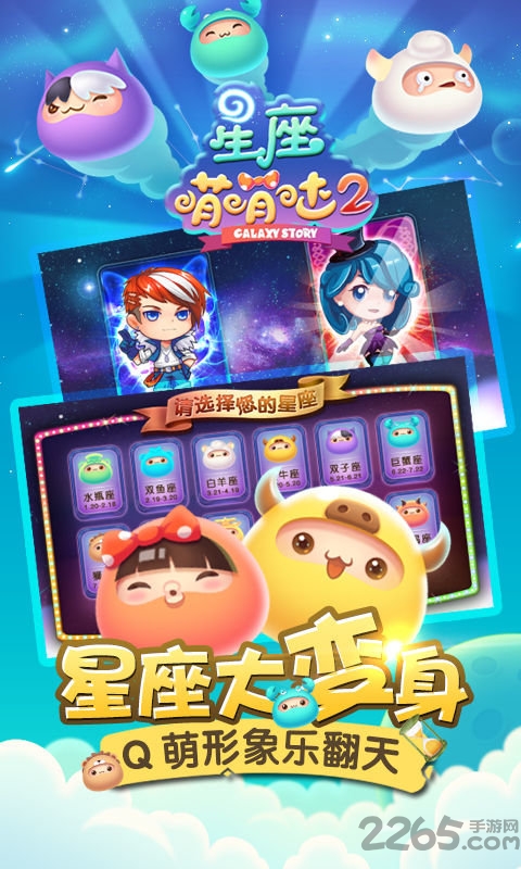 星座萌萌哒2最新版