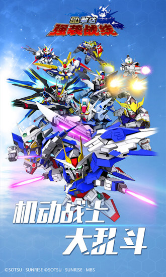 SD敢达强袭战线最新版 SD敢达强袭战线官方版下载