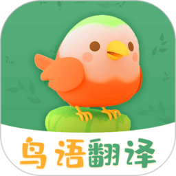 鸟语翻译软件
