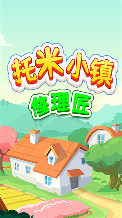 托米小镇修理匠最新版