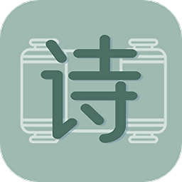 天天古诗文最新版