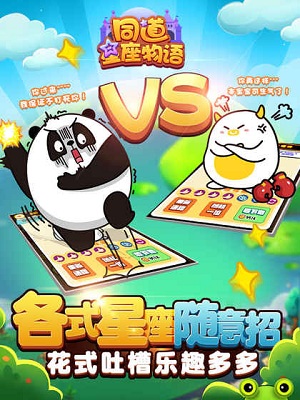 同道星座物语手机版 同道星座物语手机版