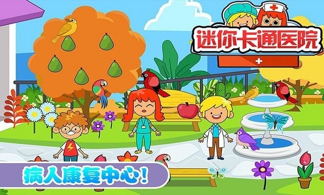 迷你城市卡通医院游戏