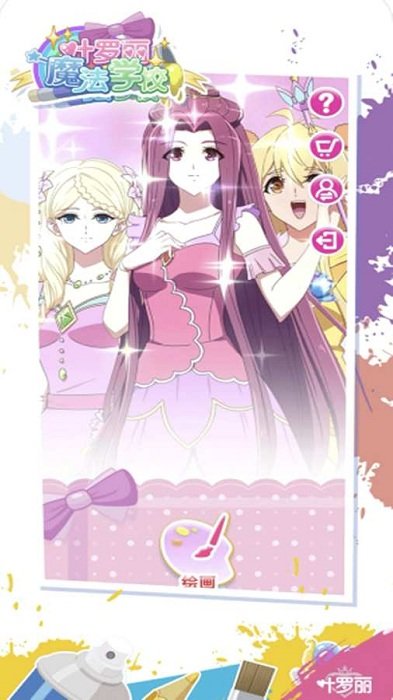 叶罗丽画画世界游戏 叶罗丽画画世界最新版