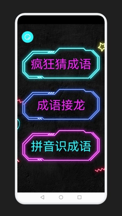 成语消除记app